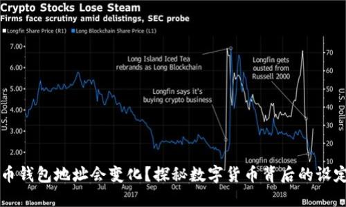 为什么比特币钱包地址会变化？探秘数字货币背后的设定与安全考量