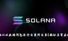 如何安全便捷地从以太坊