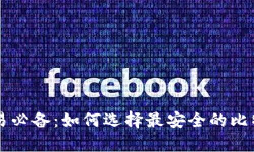 币币交易必备：如何选择最安全的比特币钱包