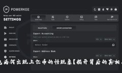 以太坊钱包为何出现上亿