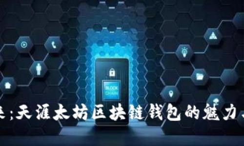 解锁未来：天涯太坊区块链钱包的魅力与实用性