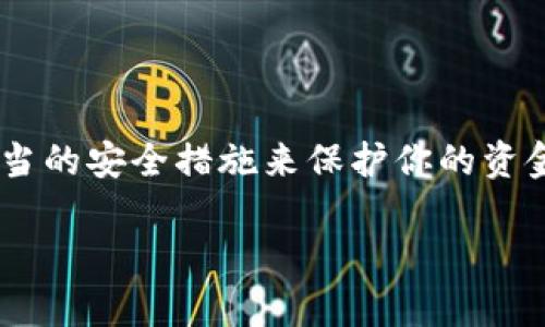 区块链钱包并不直接需要你提供银行卡号或信用卡号。区块链钱包的核心功能是存储和管理加密货币，而不是通过传统银行系统进行交易。不过，使用区块链钱包的一些服务可能涉及到银行卡的信息。下面我们来探讨一下关于区块链钱包的一些基本概念，以及在什么情况下可能需要你提供一些卡号信息。

什么是区块链钱包？
区块链钱包是一种数字钱包，用于存储和管理加密货币（如比特币、以太坊等）。它的工作原理类似于一个银行账户，但它并不需要传统的开户步骤，像是提供身份证件或银行卡号。区块链钱包通过一组公共和私有密钥来安全地管理你的加密资产。

区块链钱包的类型
区块链钱包大致可分为以下几类：
ul
    listrong热钱包/strong：这些钱包在线运行，便于快速交易，但相对不够安全。/li
    listrong冷钱包/strong：这些钱包离线存储，安全性高，但使用起来相对繁琐。/li
    listrong软件钱包/strong：这些是个人电脑或移动设备上的应用程序。/li
    listrong硬件钱包/strong：类似USB设备，专门用于存储加密货币，安全性很高。/li
/ul

区块链钱包与银行卡的关系
虽然区块链钱包本身不需要你的银行卡号，但---
在一些情况下，你可能需要提供银行信息，例如：
ol
    listrong购买加密货币/strong：在某些交易平台上，你可能需要用银行卡购买比特币或其他加密货币。此时，平台会要求你输入银行卡信息。/li
    listrong提现到银行账户/strong：如果你通过交易所将加密货币转回法币（如人民币、美元等），你可能需要提供银行账户的信息。/li
    listrong信用卡交易/strong：有些平台允许使用信用卡直接购买加密货币，这时也需要用到信用卡号。/li
/ol

使用区块链钱包的安全性
在使用区块链钱包时，安全性是重中之重。由于加密货币的性质，任何人如果获得了你的私钥，就可以控制你的资金。这...真的很危险！

因此，保护你的私钥和其它安全信息是至关重要的。你可以采取以下措施提高安全性：
ul
    li使用强密码：确保密码复杂且定期更换。/li
    li启用双因素认证：增加额外的安全层，防止未授权访问。/li
    li定期备份钱包：以防数据丢失，确保能恢复加密资产。/li
/ul

总结
区块链钱包不需要银行卡号，但在购买或提现加密货币时可能会涉及到。如果你决定使用某种交易平台，请确保它是信誉良好的，并采用适当的安全措施来保护你的资金。这...令人困惑吗？其实，只要理解了机制，一切都会变得简单许多。记住，安全是你最重要的资产，你的钱包......永远要谨慎管理！ 

以上内容为关于区块链钱包与银行卡关系的简要介绍。希望能对你理解区块链钱包的运作提供帮助！