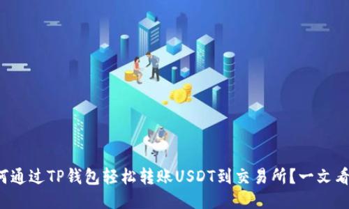 如何通过TP钱包轻松转账USDT到交易所？一文看懂！
