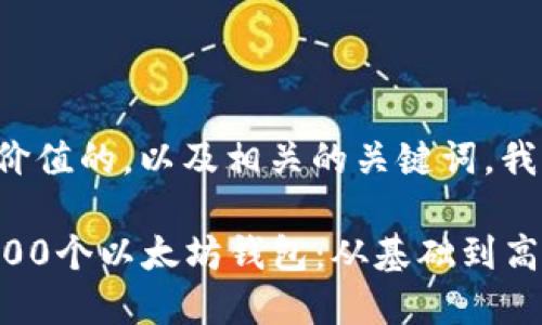 要创建一个符合且有价值的，以及相关的关键词，我为你准备了以下内容：

如何安全管理你的1000个以太坊钱包：从基础到高级的指南