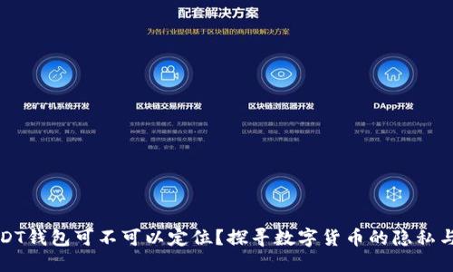 ### USDT钱包可不可以定位？探寻数字货币的隐私与安全之谜
