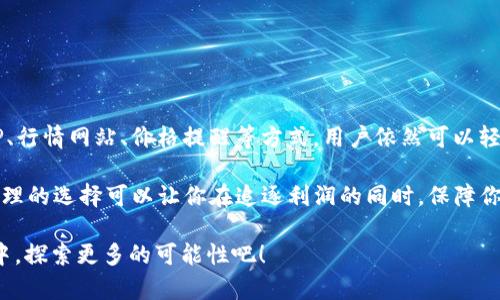   如何通过冷钱包查看USDT汇率：安全与便利的完美结合 / 
 guanjianci 冷钱包, USDT汇率, 数字货币, 加密资产 /guanjianci 

引言
随着数字货币的升温，越来越多人开始关注如何安全地存储和管理自己的加密资产。而在这其中，冷钱包因其高安全性逐渐成为用户的首选。然而，很多用户可能会问：“冷钱包怎么看USDT汇率？”在本文中，我们将深入探讨冷钱包的功能，如何查看USDT汇率，以及相关的便利工具和方法，帮助你更好地管理你的数字资产。

冷钱包的魅力
当提到数字货币时，安全性往往是第一位的重要因素。冷钱包，顾名思义，是一种离线存储加密货币的方式，简单来说，就像是将你的数字资产存放在一个安全的保险箱里。这种存储方式不与互联网连接，因此几乎不可能受到黑客攻击。

作为一种流行的稳定币，USDT（Tether）因其与美元的1:1挂钩而被广泛使用。无论你是刚入门的投资者，还是经验丰富的交易员，管理好USDT的汇率对于高效投资是至关重要的。

如何通过冷钱包查看USDT汇率
尽管冷钱包本身并不直接提供查看汇率的功能，但我们可以借助一些其他的方法和工具来实现这一点。

h41. 使用常见的交易所APP/h4
大多数数字货币交易所都有自己的APP，你可以在这些APP上实时查看USDT的汇率。建议选择一些知名的交易所，如币安、火币和OKEx等。在冷钱包存储你的USDT后，你可以时不时打开交易所的APP进行汇率查看。

h42. 使用行情网站/h4
除了交易所，还有一些专门的网站提供实时的加密货币行情。比如CoinMarketCap、CoinGecko等。这些网站会实时更新各个交易所的USDT汇率数据。在冷钱包中安全存储的同时，你可以常去这些网站查看最新的价格走势。

h43. 添加信号提醒/h4
如果你想要对USDT的汇率变化保持高度警觉，可以考虑在交易所或行情网站上设置价格提醒。当USDT汇率达到预设价格时，你将会收到通知。这种方式可以帮助你及时做出交易决策，而不必时刻盯着手机屏幕。

h44. 通过社交媒体获取信息/h4
Twitter、Telegram等社交媒体也是获取市场信息的好地方。许多数字货币分析师和交易员都在这些平台上分享最新的市场动态和专业见解。定期关注相关的账号或话题，可以让你更好地把握USDT汇率的走势。

冷钱包的优势与劣势
虽然冷钱包有很多优势，但它们也不是完美的。有必要深入了解冷钱包的优缺点，以便更好地管理和使用它们。

h4优势/h4
ul
    listrong高安全性：/strong冷钱包是离线存储，几乎不可能受到黑客攻击。/li
    listrong用户控制权：/strong你完全掌控自己的私钥，没有第三方介入。/li
    listrong长期持有：/strong适合长时间持有，不频繁交易的用户。/li
/ul

h4劣势/h4
ul
    listrong使用不便：/strong需要将资产转回在线钱包或交易所进行交易，操作步骤相对复杂。/li
    listrong风险管理：/strong如果丢失冷钱包或忘记密码，你将永久失去访问权限。/li
/ul

数字资产的管理策略
在了解了冷钱包的使用后，接下来我们需要考虑如何高效管理你的USDT和其他数字资产。以下是一些建议：

h41. 分散投资/h4
不应该将所有的资产都藏在同一个冷钱包里，可以考虑将资产分散存放在不同的钱包中，降低风险。比如，可以在一个冷钱包中存放长线投资的USDT，而在交易所中保留大约10%-20%的USDT进行日常交易。

h42. 定期检查汇率/h4
即使冷钱包提供了安全存储，但仍然需要定期检查USDT的汇率和市场动态，及时调整你的投资策略。你可以设定一个每月检查一次的计划，这样可以避免突然的市场波动带来的风险。

h43. 制定出入金策略/h4
在进入市场前，制定清晰的入金和出金策略，包括对USDT的价格预期。这不仅可以增强你的投资信心，也能减少情绪决策带来的损失。

总结
在数字货币投资中，冷钱包以其高安全性成为越来越多用户的选择。而查看USDT汇率虽然不是冷钱包直接提供的功能，但通过交易所APP、行情网站、价格提醒等方式，用户依然可以轻松掌握市场动态。

同时，合理的管理策略及对市场的持续关注，也能帮助你在这场数字货币的浪潮中立于不败之地。记住，安全存储与灵活交易并不矛盾，合理的选择可以让你在追逐利润的同时，保障你的资产安全。

这，真的重要吗？在投资的世界里，安全与收益，永远是我们追求的双重目标。希望这篇文章对你有所帮助，让我们一同在数字货币的世界中，探索更多的可能性吧！