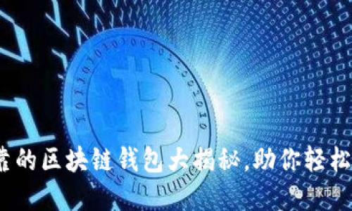 2023年：最安全可靠的区块链钱包大揭秘，助你轻松掌握资产保护高手！