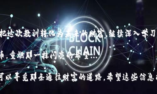    遗失比特币钱包私钥？别慌，这里有你需要知道的解救攻略！  / 

 guanjianci  比特币, 钱包, 私钥, 解决方案  /guanjianci 

 私钥的重要性：为什么它是比特币的“黄金钥匙” 

 当提到比特币，很多人脑海中可能会浮现出闪闪发光的数字货币，或者是在交易所快速买卖的画面。然而，在这一切背后，有一把至关重要的“钥匙”——那就是钱包的私钥。简单来说，私钥就像是在现实生活中你家的钥匙，只有它能打开你这一“数字财富之门”。 

 一旦私钥丢失，原本储存在比特币钱包中的资产就像被锁住的宝藏，无论你多么渴望去打开都无济于事。因此，保护私钥的重要性可想而知！ 

 忘记私钥？危机感油然而生... 

 也许你曾经自信满满地将私钥存放在一个“安全”的地方，但是生活中总是会有意外发生。或许是一个不小心的误删除，或是对一张纸条的错误处理，这一切都可能导致你的订单被锁住... 当这时候，你才会意识到自己失去了通往财富的通道，心中瞬间涌现出来的是那种难以言表的焦虑和无奈。 

 你并不孤单：许多人面临相同的问题 

 不少比特币投资者都曾经历过丢失私钥的磨难。根据最近的研究，超过20%的比特币交易被锁在遗忘的数字钱包中，足以让人感到震惊。你并不是一个人在战斗，很多人都曾在这一场没有赢家的游戏中感到绝望。 

 但是，不要绝望！事情并非完全没有转机——有一些策略和方法可以帮助你最大程度地寻找和重建你的数字财富。 

 私钥恢复的第一步：冷静分析 

 在进行任何行动之前，第一件事情就是深呼吸，保持冷静。那么，先来回想一下——你最后一次看到私钥是什么时候？你是如何储存它的？可能是…… 

ul
    li 一张纸条，随意放弃在某个地方，还是用了某个加密软件?/li
    li 或者是一款密码管理工具，是否曾经有备份？/li
/ul

 将这些可能性都细致整理出来，或许会激发你记忆的某个片段，帮助你找到那把“钥匙”。 

 寻找遗失的私钥：常见的恢复方法 

 找到私钥并不是一件容易的事情，但也并非绝望。在此，我们推荐一些常见的恢复方法，手中有希望，总比沉浸在失落中好。 

 1. 回忆与重现 

 首先，尝试回忆是最直接的方法。带着一种“侦探”的心态，回想一下你通常是如何存放敏感信息的。如果你的私钥是手动写下来的，试着寻觅你可能会写下相关信息的纸张。 

 2. 查找电子备份 

 对于很多人来说，现代科技的便利给我们留下了许多数字痕迹。是否创建过电子备份？检查一下你的云存储、电子邮件或任何笔记应用程序，尤其是一些容易被忽视的地方，比如回收站。 

 3. 软件恢复工具 

 如果私钥曾经储存在某个数字钱包软件中，研究一下是否有数据恢复的选项。这些软件有时会提供恢复助理，你可能会感到欣慰，能顺利找回那把“钥匙”。 

 4. 寻求专业帮助 

 如果你依然无法找到私钥，也别灰心，专业的数字货币恢复服务机构会是一个选项。这些服务通常是收费的，但有时，他们能带来意想不到的惊喜。 

 如何避免再次丢失：保护私钥的一些小窍门 

 当成功找回私钥或者胆敢再次面对这种富有挑战性的局面时，记得一定要加强对私钥的保护。 

 1. 确保有多个备份 

 在不同地点妥善存放多份私钥备份。这是一种保护措施，确保不管发生什么，至少有一部分能找到。 

 2. 选择安全的存储方式 

 使用硬件钱包、加密的USB闪存驱动器或其他受信任的存储方法而不是纸质记录。科技时代，有多种方式保护重要信息。 

 3. 定期更新密码 

 不只存放一下就算了，定期更新和更换安全存储的密码也是极其重要的。这能为你的信息安全加上一道“锁”。 

 4. 教育自己和他人 

 有意识地了解比特币科技、钱包安全和私钥管理，加入相关的社区学习交流。更多的知识就是更好的保护！ 

 结束语：无论如何，永远要保持希望 

 当面临私钥丢失的困境时，首先，保持冷静是最重要的；其次，接下来的行动必须有条不紊。无论恢复的过程多么艰苦，记住要把这次教训转化为未来的财富，继续深入学习和提高自己的金融素养。 

 在这个充满机会与风险的时代，做好你的“数字珠宝”的护卫者，给你的财富赋予最强的保护。期待你能重新找回自己的比特币，重燃那一抹闪亮的希望... 

总结一下，私钥的丢失对比特币用户来说绝对是个巨大的打击，但希望在绝望的边缘是有的。通过合理的思维和策略，我们还可以寻觅那条通往财富的道路。希望这些信息能帮助你更好地保护和管理你的数字资产！