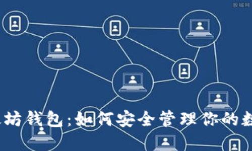 探索以太坊钱包：如何安全管理你的数字资产？