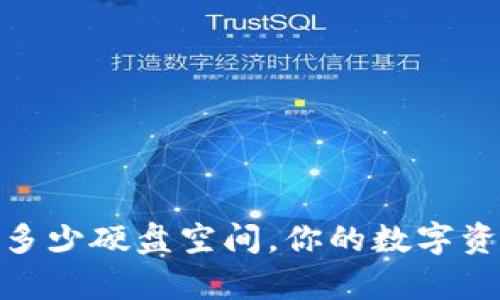 比特币钱包：占用多少硬盘空间，你的数字资产需要多少存储？