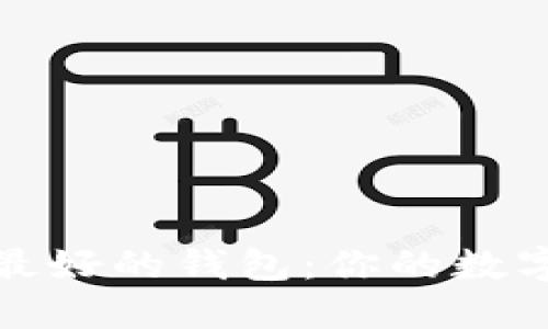 2023年区块链最好的钱包：你的数字资产安全防线？