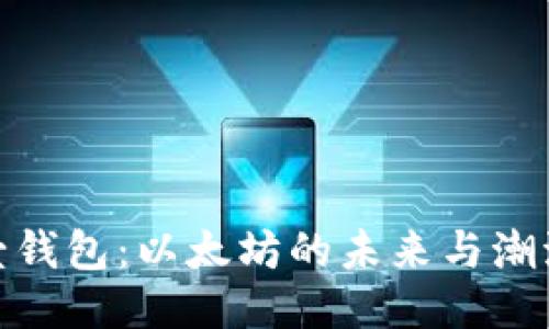 探索壹钱包：以太坊的未来与潮流结合