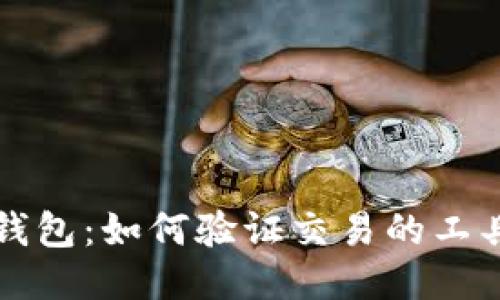 比特币钱包：如何验证交易的工具与技巧