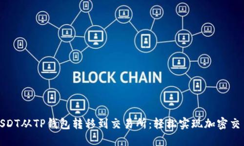 如何将USDT从TP钱包转移到交易所：轻松实现加密交易的秘诀