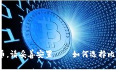 第一步你的比特币，请妥