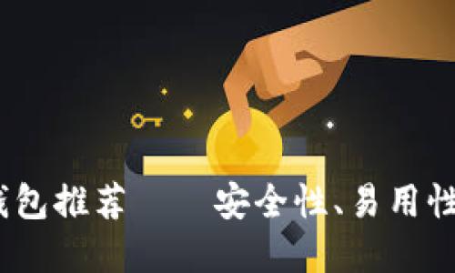 2023年最佳以太坊钱包推荐——安全性、易用性与功能性的完美结合