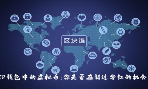 TP钱包中的虚拟币：你是否在错过分红的机会？