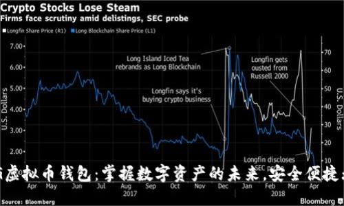 BLG虚拟币钱包：掌握数字资产的未来，安全便捷无忧