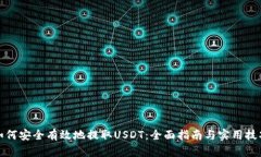 如何安全有效地提取USDT：
