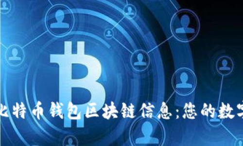 如何高效查询比特币钱包区块链信息：您的数字财富保护指南