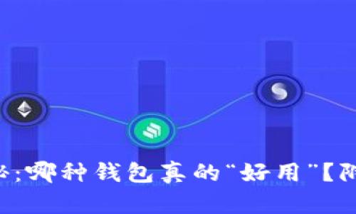 区块链钱包大揭秘：哪种钱包真的“好用”？附2024年热门推荐