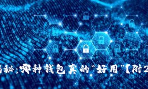 区块链钱包大揭秘：哪种钱包真的“好用”？附2024年热门推荐