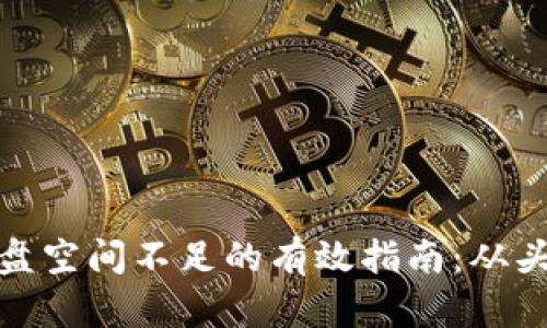 解决比特币钱包磁盘空间不足的有效指南：从头到尾的清理与之道