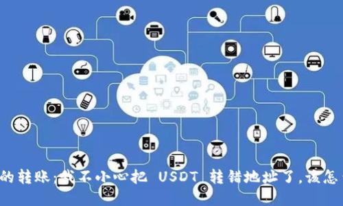 意外的转账：我不小心把 USDT 转错地址了，该怎么办？