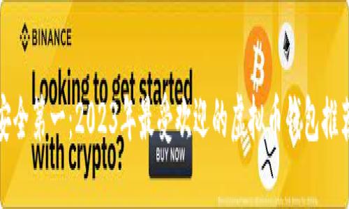 安全第一：2023年最受欢迎的虚拟币钱包推荐