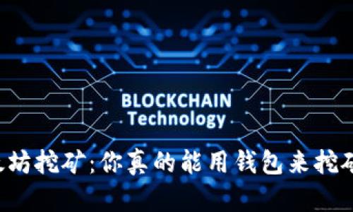 以太坊挖矿：你真的能用钱包来挖矿吗？