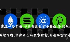 是的，比特币确实有冷钱