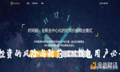 USDT投资的风险与防范：