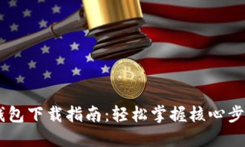 以太坊交易钱包下载指南：轻松掌握核心步骤，不再迷茫！