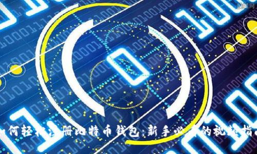 如何轻松注册比特币钱包：新手必看的视频指南