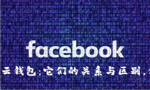 区块链与云钱包：它们的关系与区别，你知道吗？