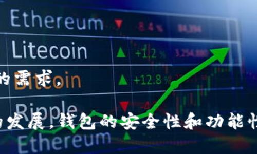 在中国，区块链钱包品牌逐渐增多，以下是一些知名的区块链钱包品牌：

1. **火币钱包**（Huobi Wallet）：
   - 作为火币交易所推出的官方钱包，火币钱包支持多种数字资产存储与管理，用户界面友好，适合各类用户。

2. **币安钱包**（Binance Wallet）：
   - 币安是全球领先的数字货币交易平台之一，其钱包支持多种加密货币，提供安全可靠的存储服务。

3. **imToken**：
   - imToken是一款广受欢迎的以太坊钱包，支持ERC20代币。它提供了良好的用户体验和多种功能，如DApp浏览器。

4. **TokenPocket**：
   - TokenPocket是一个多链钱包，支持比特币、以太坊及其众多兼容链，可以在移动设备上直接访问去中心化应用（DApp）。

5. **Zhejiang Yi 钱包**：
   - 这是一个较新的区块链钱包，专注于用户的隐私保护和资产管理，近年来获得了一定的关注。

6. **Nervos DAO Wallet**：
   - Nervos是一个区块链网络，其官方钱包提供安全的多种资产存储。

7. **京东区块链钱包**：
   - 京东也推出了自家的区块链钱包，为用户提供便捷的资产管理。

8. **新链钱包**：
   - 针对新兴的区块链项目，新链钱包致力于支持多种数字货币的存储。

9. **Bitpie**：
   - 是一个在国内外都有一定用户基础的多币种钱包，支持多种虚拟资产。

10. **数字人民币钱包**：
    - 针对国家推出的数字人民币，相关钱包服务也在不断创新，以满足市场的需求。

这些钱包各具特点，用户可根据自己的需求选择合适的品牌。随着区块链技术的发展，钱包的安全性和功能性也在不断提高，用户在选择时应关注品牌的信誉和用户评价，以确保资产安全。