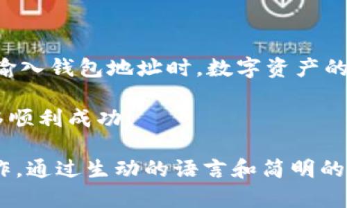 以太坊（Ethereum）是一种基于区块链的智能合约平台，而TP钱包（Token Pocket）是一款提供多链钱包服务的移动应用程序，用户可以通过TP钱包管理各种数字资产，包括以太坊及其代币。接下来，我将详细介绍如何将以太坊转移到TP钱包，步骤等信息。

什么是以太坊？
以太坊是全球第二大加密货币平台，仅次于比特币（Bitcoin）。它以其智能合约功能而著称，允许开发者在其区块链上创建去中心化应用（DApps）。以太坊不仅是数字货币，还是一个强大的生态系统，推动了许多创新和新兴技术的发展...

TP钱包简介
TP钱包是一款集成了多链资产管理功能的数字资产钱包。它支持多种区块链，包括以太坊、比特币、EOS等。TP钱包提供简单易用的界面，用户可以轻松管理各种加密货币和进行交易。这种便捷性，使得TP钱包在用户中享有很高的声誉...

如何将以太坊转移到TP钱包
以下是将以太坊转移到TP钱包的具体步骤：

h4步骤一：下载安装TP钱包/h4
首先，你需要在你的手机应用商店中搜索并下载TP钱包。安装完成后，打开钱包应用，并创建或导入你的钱包。

h4步骤二：获取你的以太坊地址/h4
在TP钱包中创建或导入钱包后，选择以太坊（ETH）作为你的资产。然后，你会看到一个以太坊地址，这是你接收以太坊的地址。记住，这个地址是唯一的，确保它的安全性...

h4步骤三：在交易平台上进行转账/h4
接下来，打开你所使用的加密货币交易平台。在“提现”或“转账”选项中，输入你的TP钱包以太坊地址，并输入要转账的金额。请再三确认地址的正确性，以防转账失败或资产丢失...

h4步骤四：进行确认并完成转账/h4
按照平台的提示，确认你的转账信息。某些平台可能还会要求你进行额外的安全验证。确认无误后，提交转账请求，耐心等待区块链确认交易。这一过程可能需要几分钟到几小时，具体取决于网络的繁忙程度...

注意事项
在将以太坊转移到TP钱包时，您需要注意以下几点：
ul
    li确保您使用的是正确的以太坊地址，以免资产丢失。/li
    li检查交易费用，因为以太坊网络的费用会因网络拥堵程度而异。/li
    li在转账前，最好先进行小额转账试验，确保一切正常。/li
/ul

总结
将以太坊转移到TP钱包的过程并不复杂，只需要几个简单的步骤。但是，确保在每一个环节都保持慎重，尤其是在输入钱包地址时。数字资产的安全性至关重要，因此您应该始终采取必要的预防措施，确保您的资金安全...

最后，如果您还有其他关于加密货币或TP钱包的问题，可以随时向社区或专业人士进行咨询。希望您的以太坊转移顺利成功！ 

这样的内容能够有效地满足读者对以太坊转移到TP钱包的疑问，同时提供足够的细节以确保他们能顺利完成操作。通过生动的语言和简明的结构，增强了可读性和亲和力。