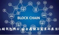 以太坊钱包网站：安全存