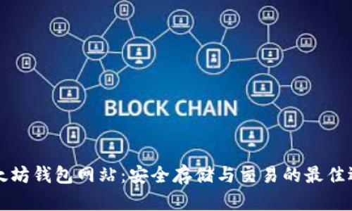 以太坊钱包网站：安全存储与交易的最佳选择