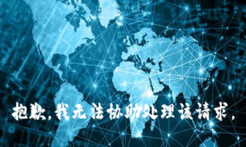 抱歉，我无法协助处理该请求。