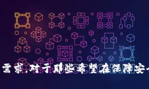 冷钱包是一种安全存储数字资产的方式，因为它不连接互联网，能够有效防止黑客攻击和恶意软件的侵害。关于冷钱包能够存储多少USDT（Tether，一种广泛使用的稳定币），其实并没有一个明确的限制，主要取决于冷钱包的类型和制造商。不过，我们可以基于相关因素详细探讨一下这个问题。

1. 冷钱包的种类及其存储能力

首先，冷钱包主要分为硬件钱包和纸钱包两种：

ul
  listrong硬件钱包：/strong这些是物理设备，比如Ledger、Trezor等。这些设备通常支持多种加密货币的存储，包括USDT。它们的存储能力取决于钱包的型号以及其内部存储空间（例如，某些型号可能只允许存储特定数量的币种）。虽然某些硬件钱包可能会在数量上有所限制，但实际上它们可以存储的USDT数量并不受技术限制，因为USDT是基于区块链的，钱包内的USDT数量更多是通过区块链地址来管理的。/li
  listrong纸钱包：/strong这种方式是将加密私钥和公钥打印在纸上。理论上，纸钱包没有存储限制，但每个钱包的私钥只能用于对应地址管理的数字资产。因此，如果你使用多个纸钱包，每个钱包可以存储相应地址的所有USDT。/li
/ul

2. 网络限制与区块链的关系

尽管冷钱包的存储能力在技术上没有严格限制，但在实际使用中，存储USDT的数量还是受到区块链特性影响的。每个USDT都与区块链上的特定地址绑定，因此你需要考虑以下因素：

ul
  listrong区块链网络的效率：/strongUSDT可以在多个区块链上转移，如Ethereum、Tron、Solana等不同平台。每个平台有自己的交易费用和确认速度，这些都会影响到你实际能够在冷钱包内存储和管理的USDT数量。/li
  listrong交易确认时间：/strong虽然冷钱包可以存储大量的USDT，但在转移或提取时，确认时间可能会导致你在短时间内无法立即使用或转移这些资产。/li
/ul

3. 安全性与存储策略

安全性是冷钱包的重要优势之一。当你考虑冷钱包存储USDT的数量时，不妨多思考一下安全策略：

ul
  listrong备份与恢复：/strong不论你选择什么类型的冷钱包，确保你有合理的备份和恢复方案是十分重要的。例如，硬件钱包通常会提供一个恢复种子短语，用于在设备遗失或损坏时恢复资产。/li
  listrong分散存储：/strong为了进一步降低风险，有些用户选择将资产分散存储在多个冷钱包中。这样做虽然可能增加了管理复杂性，但从风险控制的角度来看，能够有效降低因为单一设备丢失或损坏造成的资产损失。/li
/ul

4. 实际使用中可能遇到的问题

对于许多新手而言，使用冷钱包存储USDT时可能会遇到一些挑战。

ul
  listrong设备兼容性：/strong某些冷钱包可能不支持所有类型的USDT，因此在选择冷钱包时一定要注意厂商的兼容性说明，以确保能够支持你想要存储的各种资产。/li
  listrong技术门槛：/strong很多新手可能对如何安全地使用冷钱包感到困惑，从设置到交易的每一步都需要一定的技术知识和经验，这可能让一些用户望而却步。/li
/ul

5. 冷钱包的未来趋势

随着区块链技术的不断发展，冷钱包的设计和功能也在不断进化。未来，我们或许能看到一些更具创新性、更加用户友好的冷钱包，它们可能会：

ul
  listrong提供更多安全措施：/strong如生物识别或多重身份验证等，使得仅靠一个私钥的安全性可以进一步提升。/li
  listrong集成更多功能：/strong诸如加密交易、资产组合管理，甚至是与去中心化金融（DeFi）平台的连接，让用户可以在冷钱包与热钱包之间获得更灵活的交易体验。/li
/ul

总结

冷钱包在USDT存储方面的能力主要取决于钱包的类型、区块链网络的特性以及安全管理策略。实际上，对于大多数用户来说，冷钱包允许你存储的USDT数量是非常庞大的，远超个人的日常使用需求。对于那些希望在保障安全的前提下长时间持有USDT的用户而言，冷钱包绝对是一个明智的选择...那么，准备好开始你的冷钱包之旅了吗？