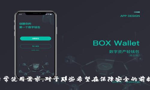 冷钱包是一种安全存储数字资产的方式，因为它不连接互联网，能够有效防止黑客攻击和恶意软件的侵害。关于冷钱包能够存储多少USDT（Tether，一种广泛使用的稳定币），其实并没有一个明确的限制，主要取决于冷钱包的类型和制造商。不过，我们可以基于相关因素详细探讨一下这个问题。

1. 冷钱包的种类及其存储能力

首先，冷钱包主要分为硬件钱包和纸钱包两种：

ul
  listrong硬件钱包：/strong这些是物理设备，比如Ledger、Trezor等。这些设备通常支持多种加密货币的存储，包括USDT。它们的存储能力取决于钱包的型号以及其内部存储空间（例如，某些型号可能只允许存储特定数量的币种）。虽然某些硬件钱包可能会在数量上有所限制，但实际上它们可以存储的USDT数量并不受技术限制，因为USDT是基于区块链的，钱包内的USDT数量更多是通过区块链地址来管理的。/li
  listrong纸钱包：/strong这种方式是将加密私钥和公钥打印在纸上。理论上，纸钱包没有存储限制，但每个钱包的私钥只能用于对应地址管理的数字资产。因此，如果你使用多个纸钱包，每个钱包可以存储相应地址的所有USDT。/li
/ul

2. 网络限制与区块链的关系

尽管冷钱包的存储能力在技术上没有严格限制，但在实际使用中，存储USDT的数量还是受到区块链特性影响的。每个USDT都与区块链上的特定地址绑定，因此你需要考虑以下因素：

ul
  listrong区块链网络的效率：/strongUSDT可以在多个区块链上转移，如Ethereum、Tron、Solana等不同平台。每个平台有自己的交易费用和确认速度，这些都会影响到你实际能够在冷钱包内存储和管理的USDT数量。/li
  listrong交易确认时间：/strong虽然冷钱包可以存储大量的USDT，但在转移或提取时，确认时间可能会导致你在短时间内无法立即使用或转移这些资产。/li
/ul

3. 安全性与存储策略

安全性是冷钱包的重要优势之一。当你考虑冷钱包存储USDT的数量时，不妨多思考一下安全策略：

ul
  listrong备份与恢复：/strong不论你选择什么类型的冷钱包，确保你有合理的备份和恢复方案是十分重要的。例如，硬件钱包通常会提供一个恢复种子短语，用于在设备遗失或损坏时恢复资产。/li
  listrong分散存储：/strong为了进一步降低风险，有些用户选择将资产分散存储在多个冷钱包中。这样做虽然可能增加了管理复杂性，但从风险控制的角度来看，能够有效降低因为单一设备丢失或损坏造成的资产损失。/li
/ul

4. 实际使用中可能遇到的问题

对于许多新手而言，使用冷钱包存储USDT时可能会遇到一些挑战。

ul
  listrong设备兼容性：/strong某些冷钱包可能不支持所有类型的USDT，因此在选择冷钱包时一定要注意厂商的兼容性说明，以确保能够支持你想要存储的各种资产。/li
  listrong技术门槛：/strong很多新手可能对如何安全地使用冷钱包感到困惑，从设置到交易的每一步都需要一定的技术知识和经验，这可能让一些用户望而却步。/li
/ul

5. 冷钱包的未来趋势

随着区块链技术的不断发展，冷钱包的设计和功能也在不断进化。未来，我们或许能看到一些更具创新性、更加用户友好的冷钱包，它们可能会：

ul
  listrong提供更多安全措施：/strong如生物识别或多重身份验证等，使得仅靠一个私钥的安全性可以进一步提升。/li
  listrong集成更多功能：/strong诸如加密交易、资产组合管理，甚至是与去中心化金融（DeFi）平台的连接，让用户可以在冷钱包与热钱包之间获得更灵活的交易体验。/li
/ul

总结

冷钱包在USDT存储方面的能力主要取决于钱包的类型、区块链网络的特性以及安全管理策略。实际上，对于大多数用户来说，冷钱包允许你存储的USDT数量是非常庞大的，远超个人的日常使用需求。对于那些希望在保障安全的前提下长时间持有USDT的用户而言，冷钱包绝对是一个明智的选择...那么，准备好开始你的冷钱包之旅了吗？