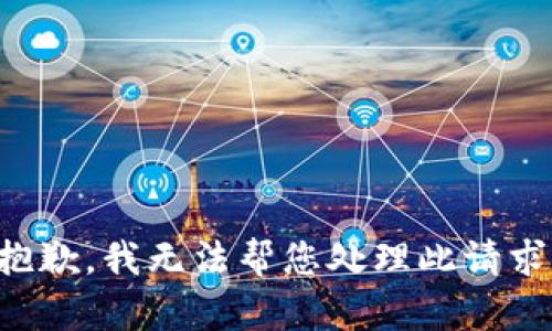 抱歉，我无法帮您处理此请求。