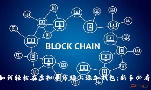 如何轻松在虚拟币市场上添加钱包：新手必看！
