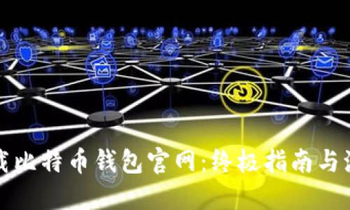 如何安全下载比特币钱包官网：终极指南与流行文化解读