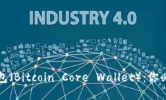 比特币核心钱包（Bitcoin