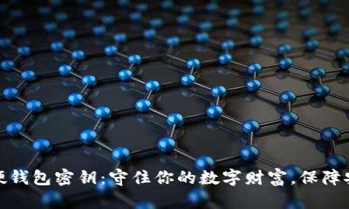 比特币硬钱包密钥：守住你的数字财富，保障安全之道