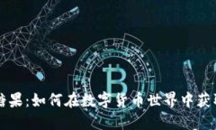 比特币钱包领取糖果：如