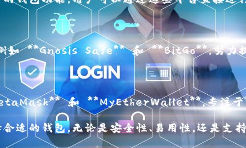 区块链钱包是用于存储、管理和交易各种加密货币的重要工具。以下是一些常见的区块链钱包平台，它们各具特点，适合不同的用户需求：

### 1. **硬件钱包**

硬件钱包是通过物理设备存储私钥，为用户提供最高级别的安全性。常见的品牌包括：

- **Ledger Nano S/X**：这些硬件钱包支持多种加密货币，用户需要将私钥保存在设备中，能够抵御网络攻击。
- **Trezor**：另一款流行的硬件钱包，支持多种数字资产，并且有用户友好的界面。

### 2. **软件钱包**

软件钱包可以分为桌面钱包、移动钱包和在线钱包：

- **桌面钱包**：如 **Exodus** 和 **Electrum**，可以在用户的计算机上下载并使用，具备较高的安全性。
- **移动钱包**：如 **Trust Wallet** 和 **Coinomi**，便于随时随地进行交易，支持多种加密货币。
- **在线钱包**：如 **Blockchain.com** 和 **Coinbase**，这些钱包在云端存储用户的钱包信息，便于访问，但安全性相对较低。

### 3. **交易所钱包**

许多加密货币交易所提供钱包服务，虽然方便但也存在安全隐患：

- **Binance**、**Coinbase**、和 **Kraken** 等交易所，都拥有内置的钱包功能，用户可以通过这些平台直接进行资产管理。

### 4. **多签钱包**

多签钱包允许多个私钥共同管理一个钱包，非常适合团队或公司使用，例如 **Gnosis Safe** 和 **BitGo**，努力提升资金安全性。

### 5. **去中心化钱包**

这些钱包允许用户完全控制自己的资产，而没有第三方介入，例如 **MetaMask** 和 **MyEtherWallet**，专注于以太坊及其生态系统。

以上这些钱包平台各具特色，用户可以根据自己的需求和使用场景选择合适的钱包。无论是安全性、易用性，还是支持的货币种类，都可以进行适当权衡，以确保个人资产的安全与便捷管理。