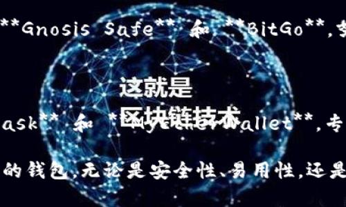 区块链钱包是用于存储、管理和交易各种加密货币的重要工具。以下是一些常见的区块链钱包平台，它们各具特点，适合不同的用户需求：

### 1. **硬件钱包**

硬件钱包是通过物理设备存储私钥，为用户提供最高级别的安全性。常见的品牌包括：

- **Ledger Nano S/X**：这些硬件钱包支持多种加密货币，用户需要将私钥保存在设备中，能够抵御网络攻击。
- **Trezor**：另一款流行的硬件钱包，支持多种数字资产，并且有用户友好的界面。

### 2. **软件钱包**

软件钱包可以分为桌面钱包、移动钱包和在线钱包：

- **桌面钱包**：如 **Exodus** 和 **Electrum**，可以在用户的计算机上下载并使用，具备较高的安全性。
- **移动钱包**：如 **Trust Wallet** 和 **Coinomi**，便于随时随地进行交易，支持多种加密货币。
- **在线钱包**：如 **Blockchain.com** 和 **Coinbase**，这些钱包在云端存储用户的钱包信息，便于访问，但安全性相对较低。

### 3. **交易所钱包**

许多加密货币交易所提供钱包服务，虽然方便但也存在安全隐患：

- **Binance**、**Coinbase**、和 **Kraken** 等交易所，都拥有内置的钱包功能，用户可以通过这些平台直接进行资产管理。

### 4. **多签钱包**

多签钱包允许多个私钥共同管理一个钱包，非常适合团队或公司使用，例如 **Gnosis Safe** 和 **BitGo**，努力提升资金安全性。

### 5. **去中心化钱包**

这些钱包允许用户完全控制自己的资产，而没有第三方介入，例如 **MetaMask** 和 **MyEtherWallet**，专注于以太坊及其生态系统。

以上这些钱包平台各具特色，用户可以根据自己的需求和使用场景选择合适的钱包。无论是安全性、易用性，还是支持的货币种类，都可以进行适当权衡，以确保个人资产的安全与便捷管理。